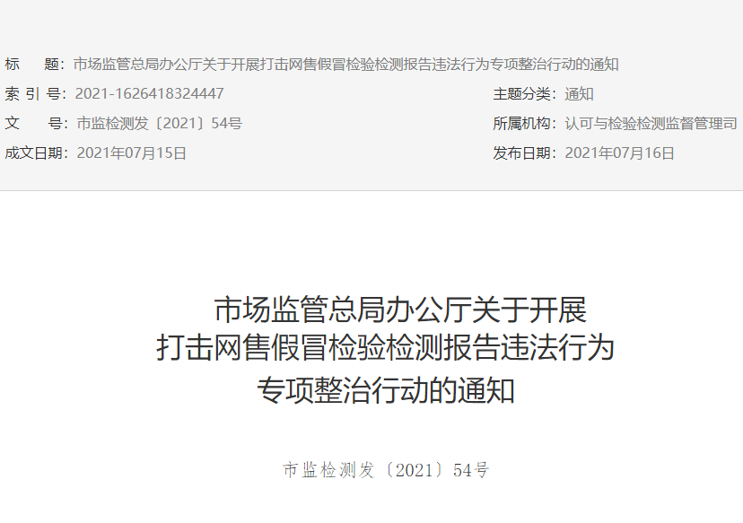 市监总局决定开展打击网售假冒检验检测报告违法行为专项整治行动