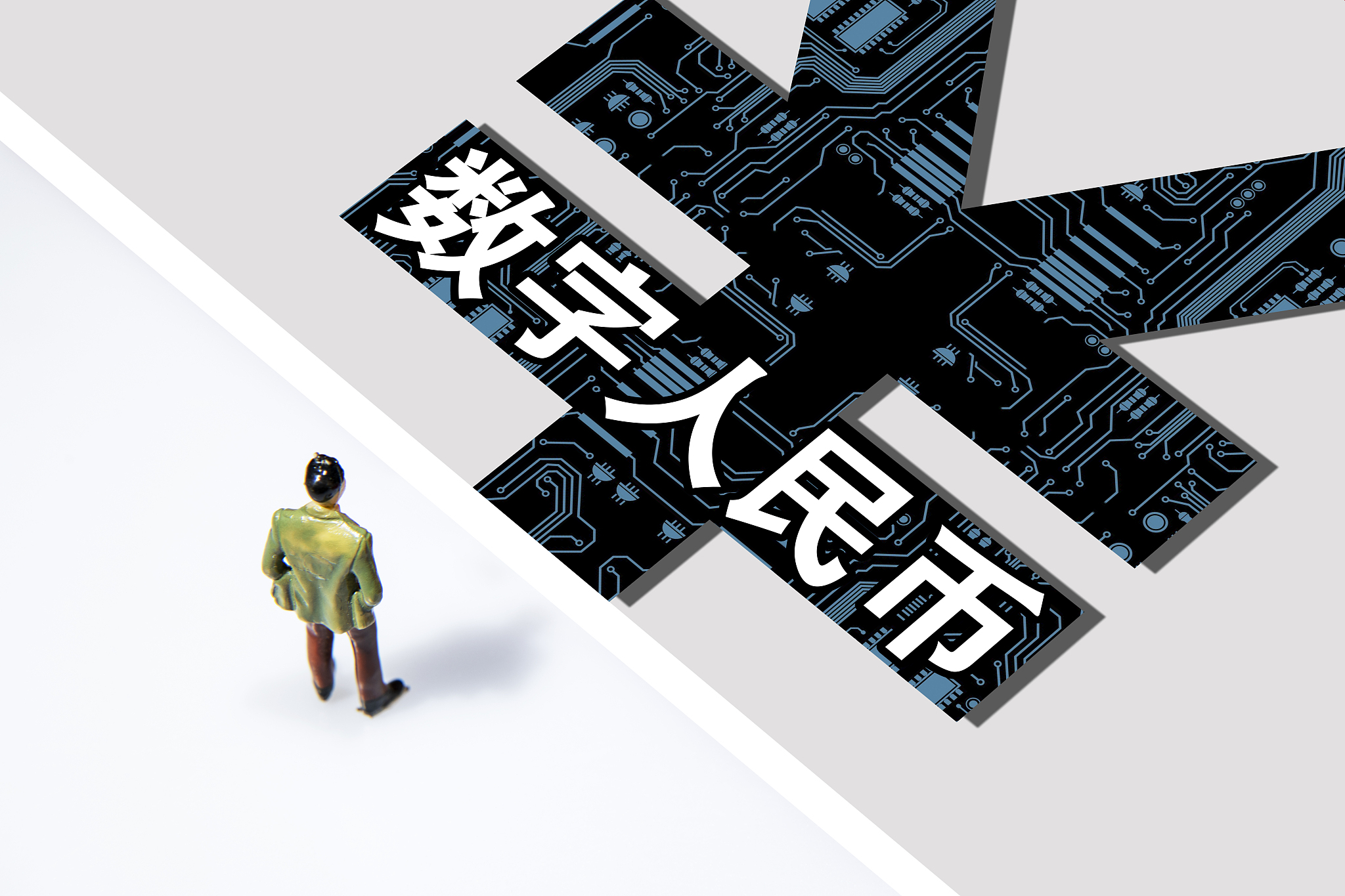 央行发布数字人民币白皮书：定位于M0 不向指定运营机构收兑换流通服务费