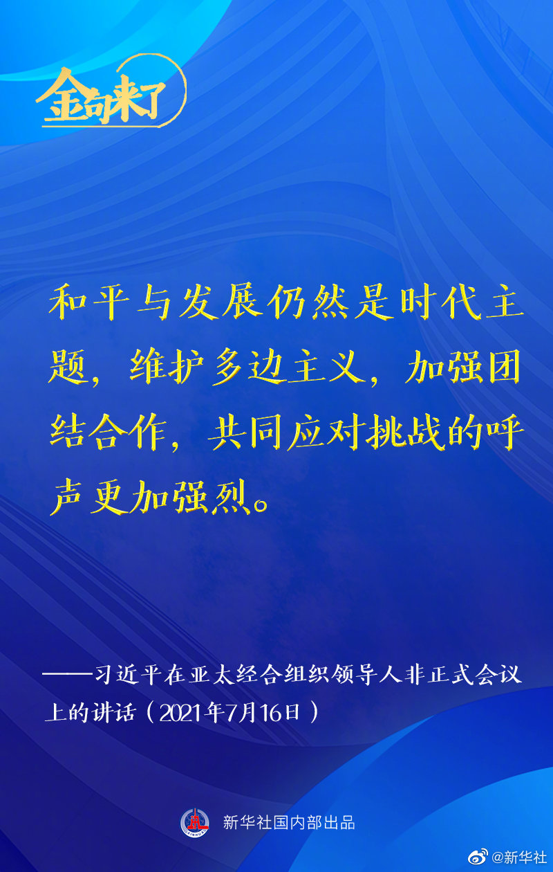 金句来了！习近平在亚太经合组织领导人非正式会议上发表讲话