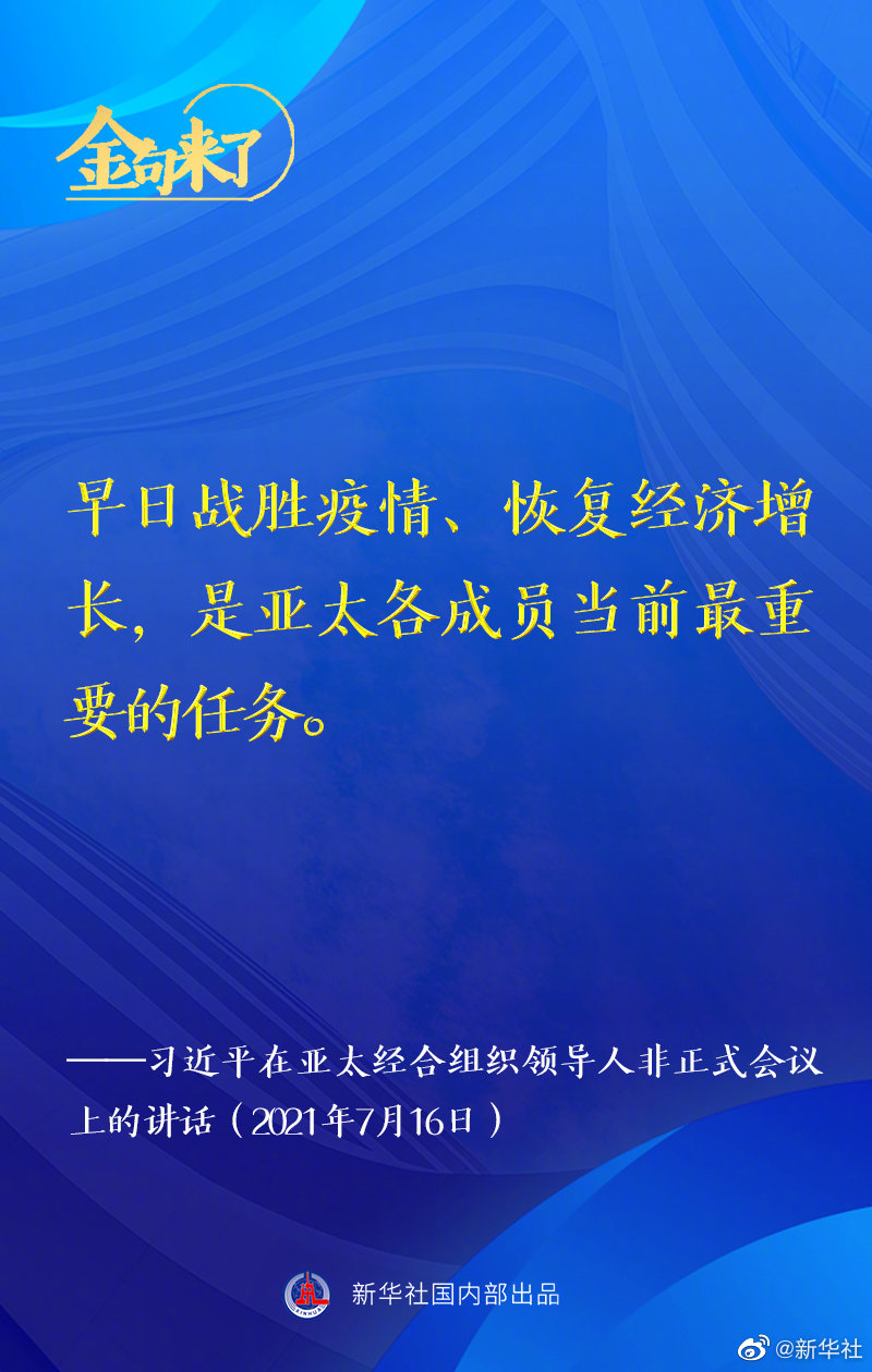 金句来了！习近平在亚太经合组织领导人非正式会议上发表讲话