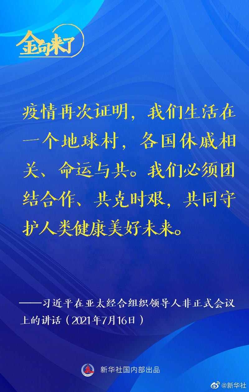金句来了！习近平在亚太经合组织领导人非正式会议上发表讲话