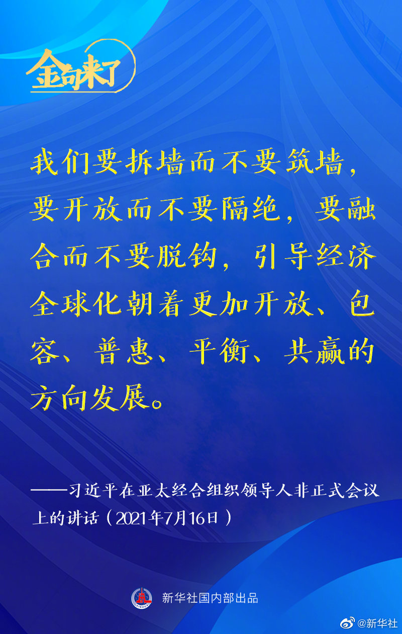 金句来了！习近平在亚太经合组织领导人非正式会议上发表讲话