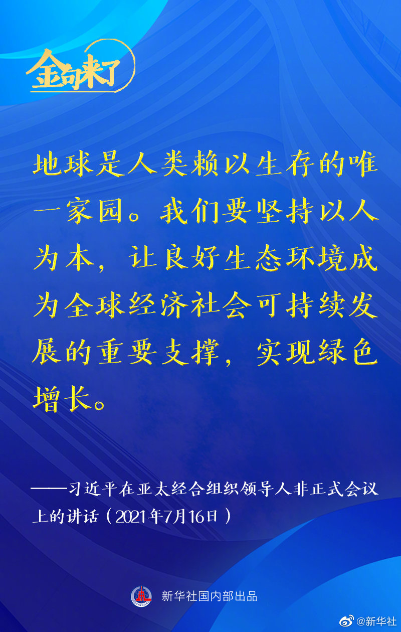 金句来了！习近平在亚太经合组织领导人非正式会议上发表讲话