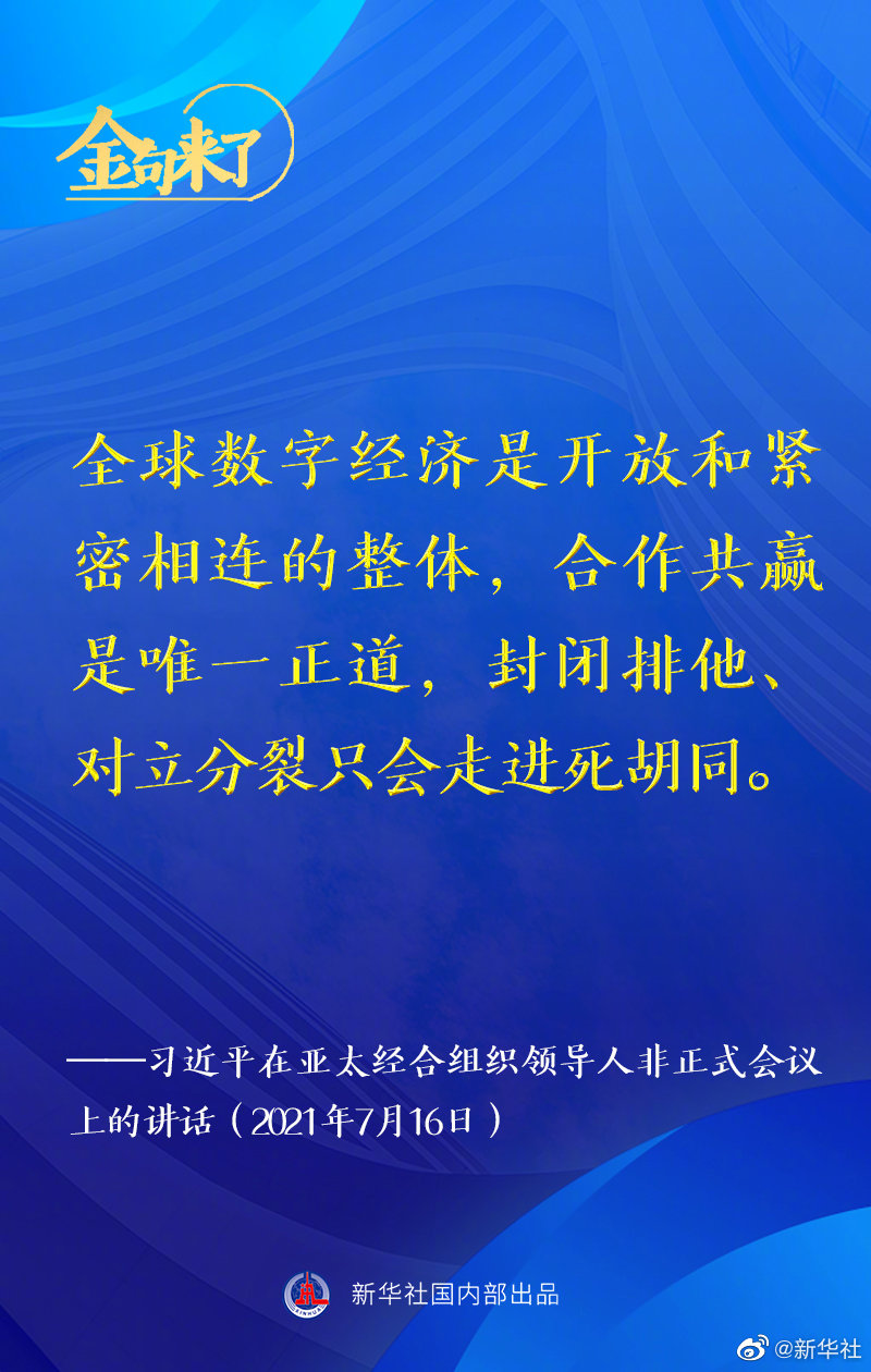 金句来了！习近平在亚太经合组织领导人非正式会议上发表讲话