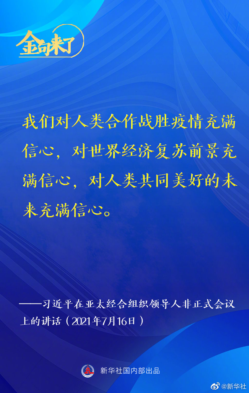 金句来了！习近平在亚太经合组织领导人非正式会议上发表讲话