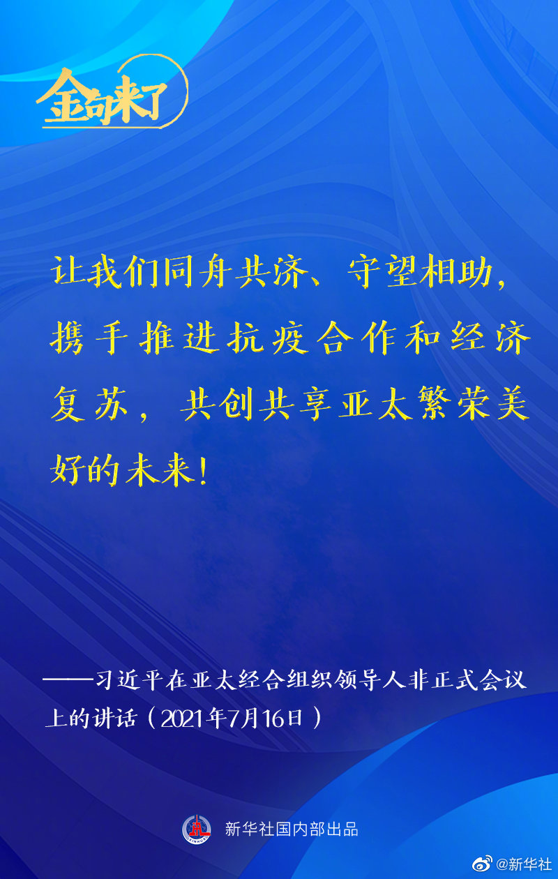 金句来了！习近平在亚太经合组织领导人非正式会议上发表讲话