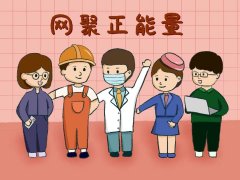 指尖传递正能量，网上网下共绘同心圆