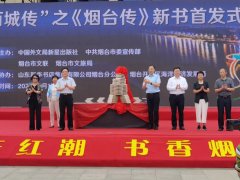 “丝路百城传”之《烟台传》新书首发式举行