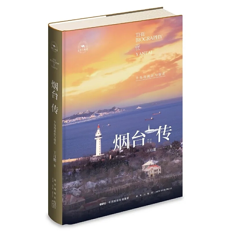 “丝路百城传”之《烟台传》新书首发式举行