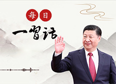 【每日一习话·第二个百年奋斗目标】中国共产党要始终成为时代先锋、民族脊梁