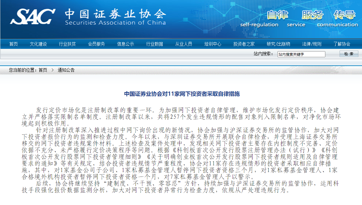 中证协对11家网下投资者采取自律措施
