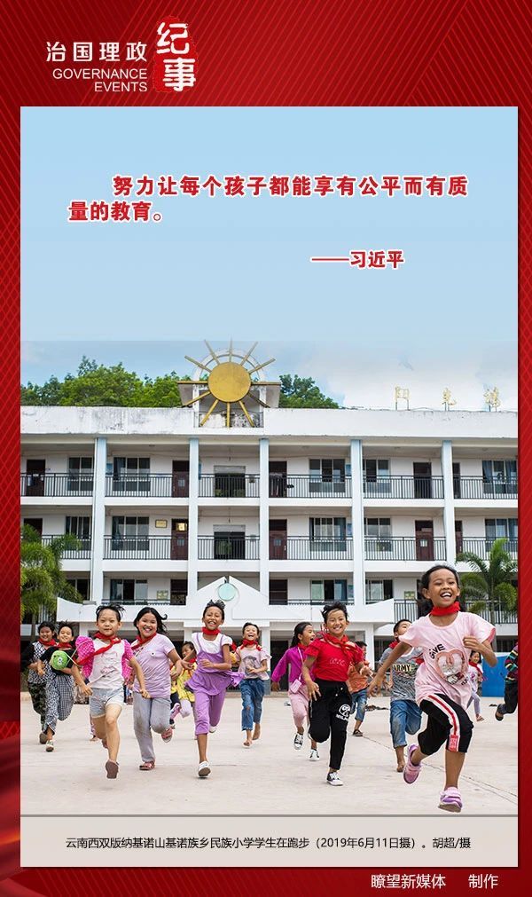 瞭望·治国理政纪事丨教育强国：为伟大复兴铸魂育人