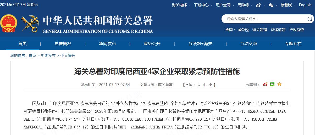 海关总署对印尼4家、印度8家企业采取紧急预防性措施