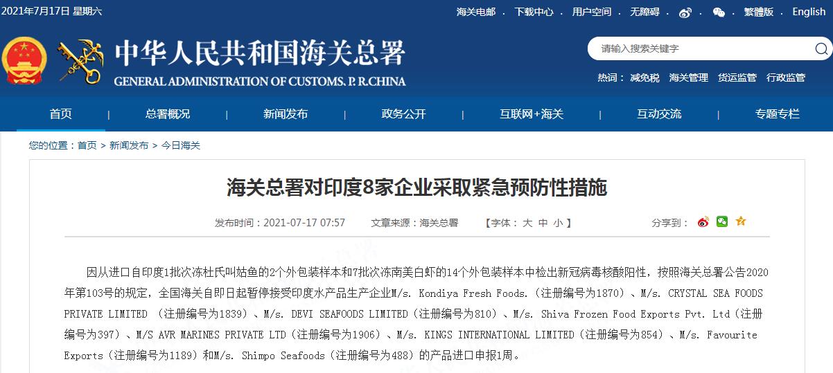 海关总署对印尼4家、印度8家企业采取紧急预防性措施