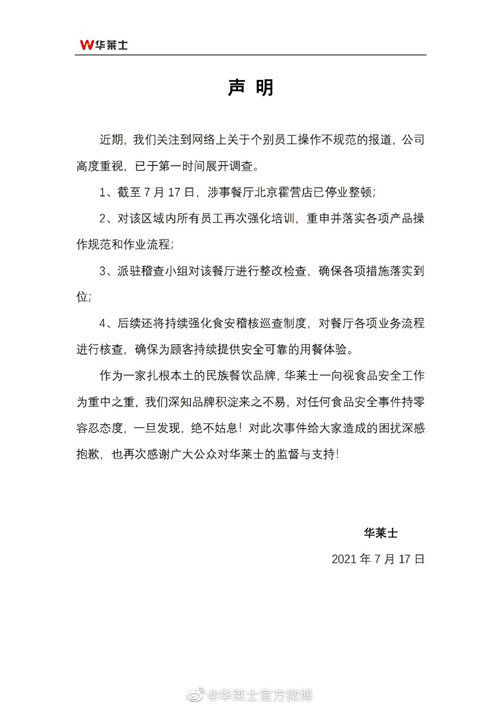 华莱士就食安问题致歉，北京霍营店已停业整顿
