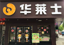 上海市市场监管局约谈华莱士总部并开展突击检查