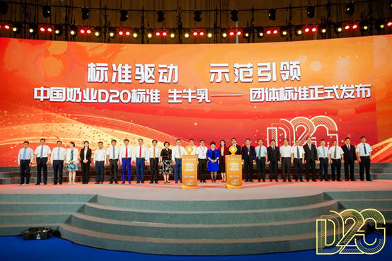 《中国奶业D20标准 生牛乳》团体标准发布了