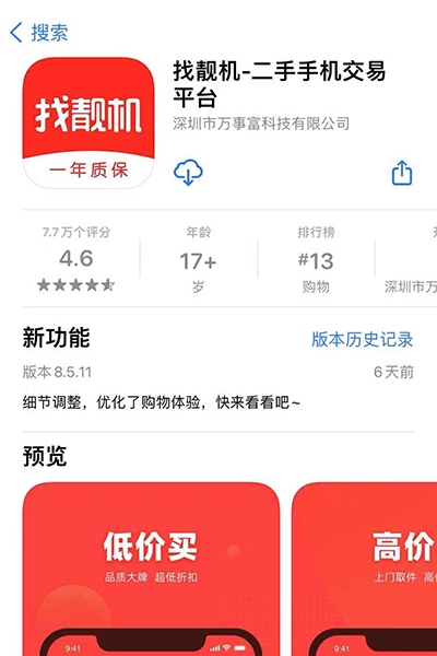 存欺骗误导强迫用户等问题 找靓机APP遭网信办通报整改