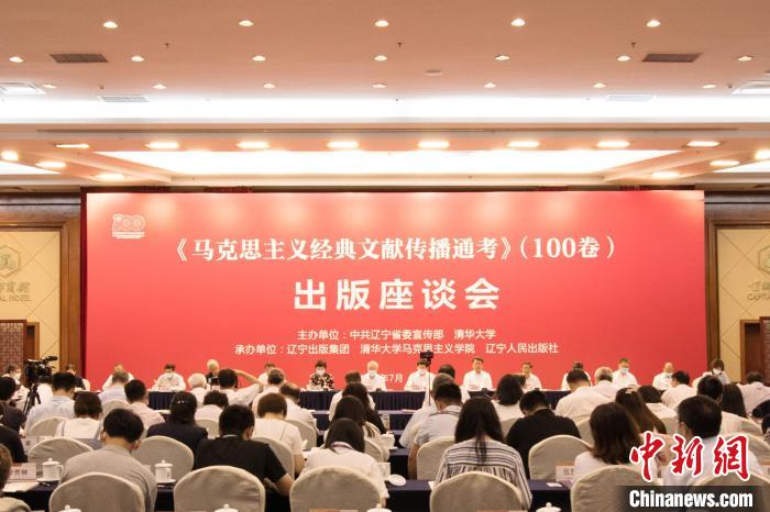 《马克思主义经典文献传播通考》（100卷）出版座谈会在京举行