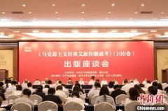 《马克思主义经典文献传播通考》(100卷)出版座谈会在京举行