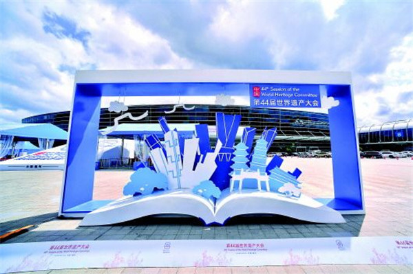 派江吻海,有福之州!世界遗产大会在这里拉开帷幕