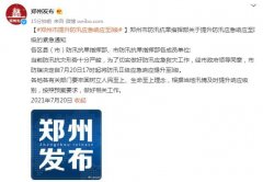 郑州市提升防汛应急响应至I级 地铁多个站点临时关停