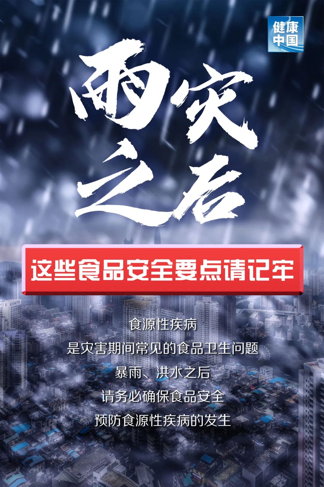 提示！雨灾后的食品安全， 千万大意不得！