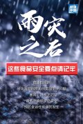 提示！雨灾后的食品安全， 千万大意不得！