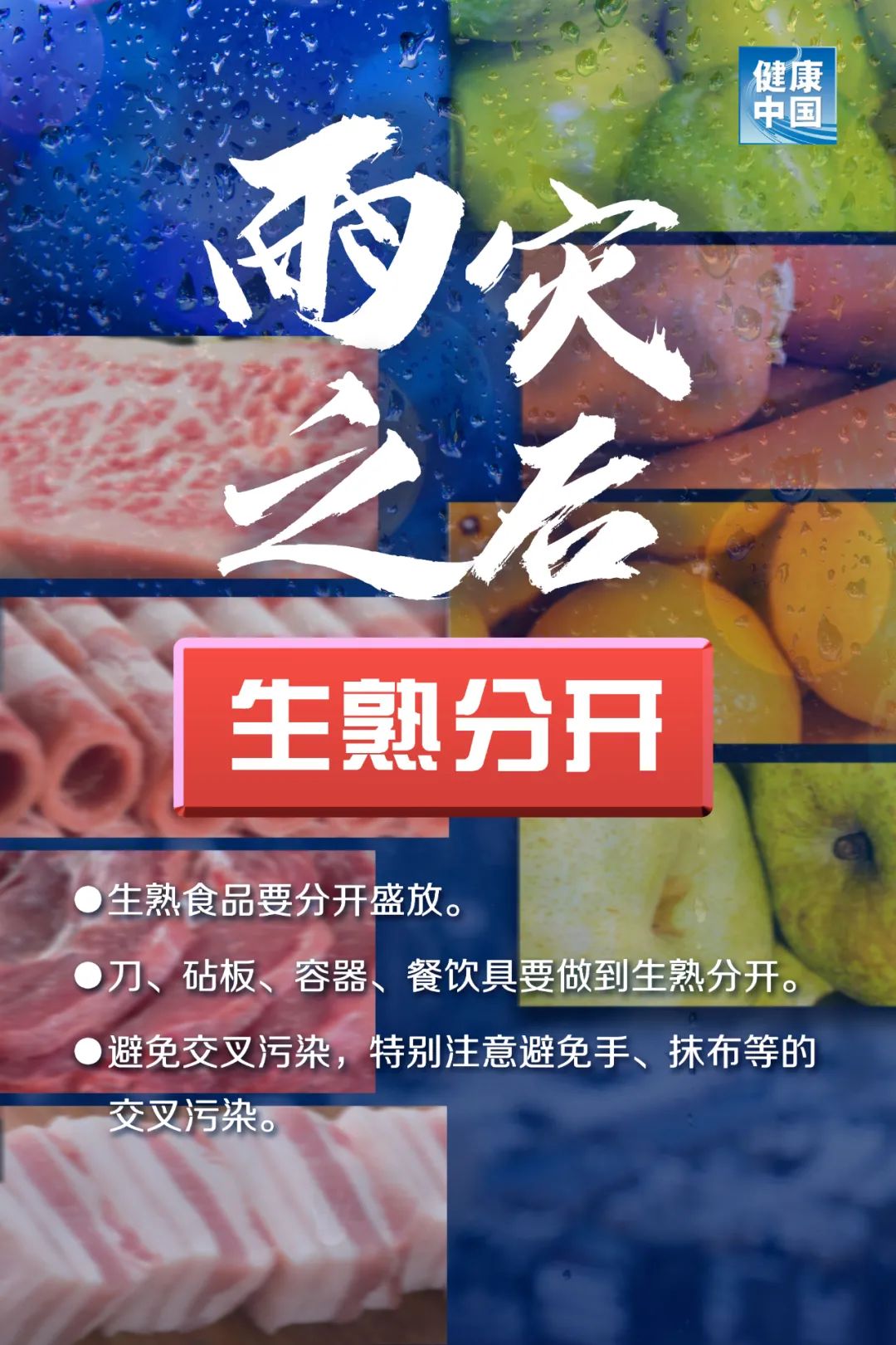 提示！雨灾后的食品安全， 千万大意不得！