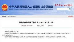 国务院任免国家工作人员：郭玮任国务院副秘书长