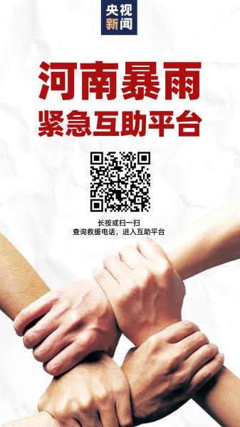 把手给我！央视新闻河南暴雨紧急互助平台持续开通