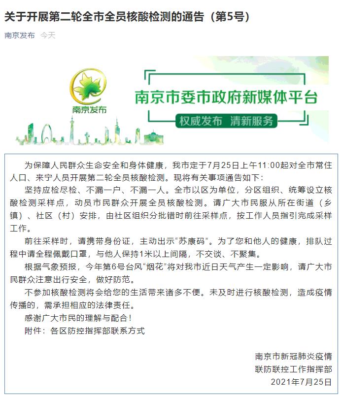 南京25日开展第二轮全员核酸检测
