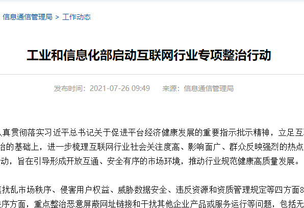 工信部启动互联网行业专项整治行动 将聚焦App启动弹窗欺骗误导用户等问题