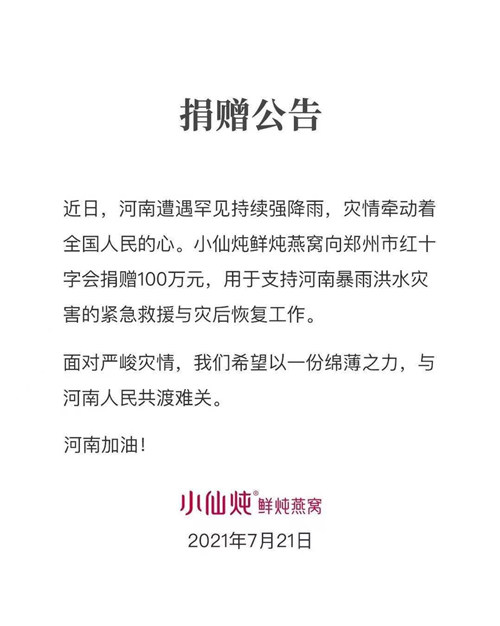 小仙炖捐赠100万元支持河南紧急救援与灾后恢复