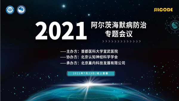 2021阿尔茨海默病防治会议在京线上举办