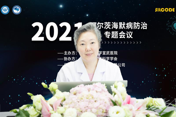 2021阿尔茨海默病防治会议在京线上举办