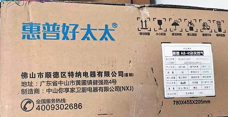 网购“惠普好太太”燃气灶系假货 福州消保委劝下架问题产品
