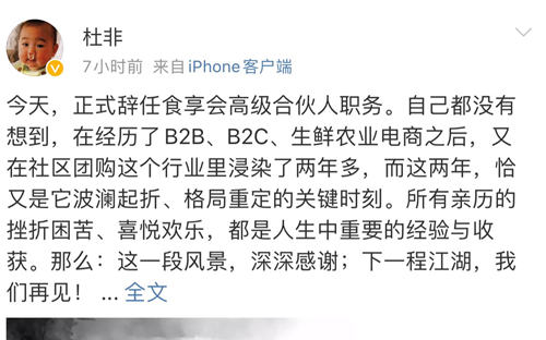 食享会高级合伙人杜非辞职，创始人戴山辉此前已退出董事长职务