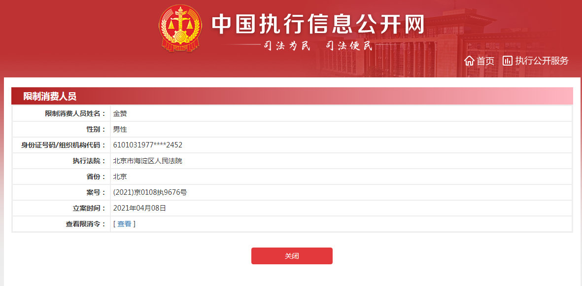 因涉及相关劳动争议 辣妈帮关联公司及CEO金赞被限制高消费