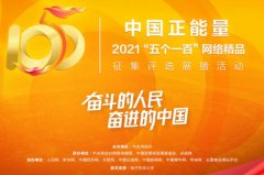 “五个一百”弘扬正能量，接续奋斗的青春篇章