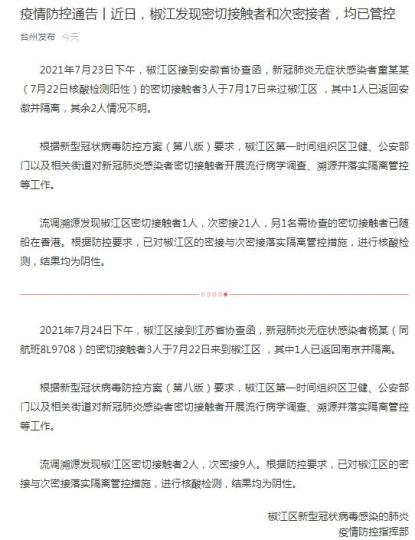 浙江椒江发现密切接触者和次密接者均已管控