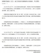 浙江椒江发现密切接触者和次密接者 均已管控