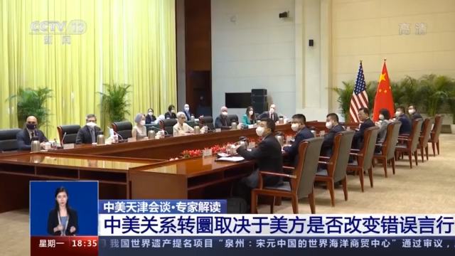 中美天津会谈·专家解读丨中美关系转圜取决于美方是否改变错误言行
