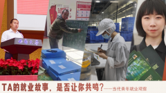 习近平总书记关切事｜毕业就业季，讲几个故事给你听