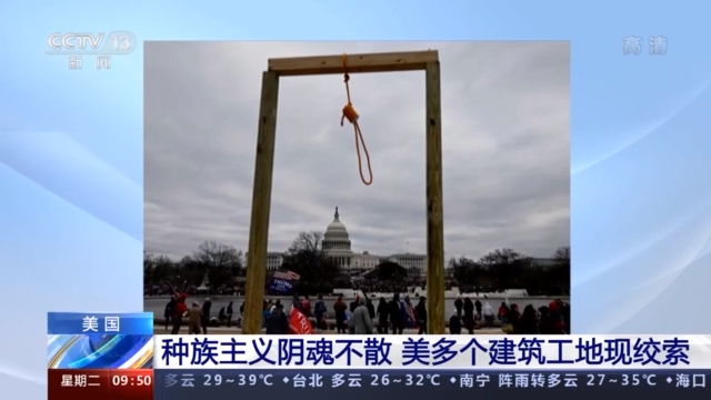 美国种族主义阴魂不散 美多个建筑工地现绞索