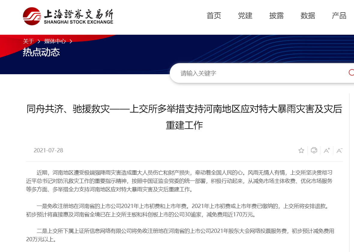 沪深交易所发布多项措施支持河南防汛救灾和灾后重建