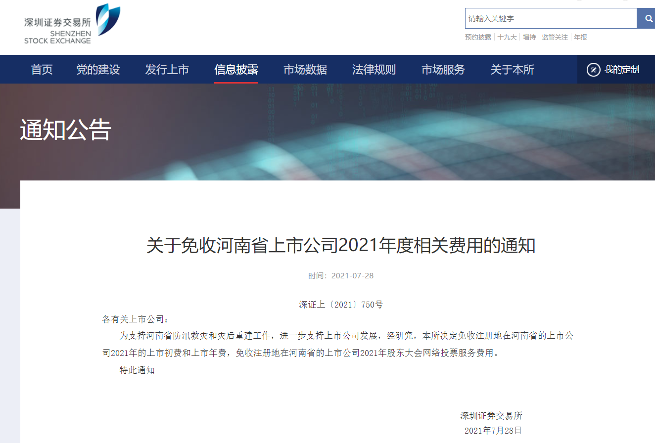 沪深交易所发布多项措施支持河南防汛救灾和灾后重建