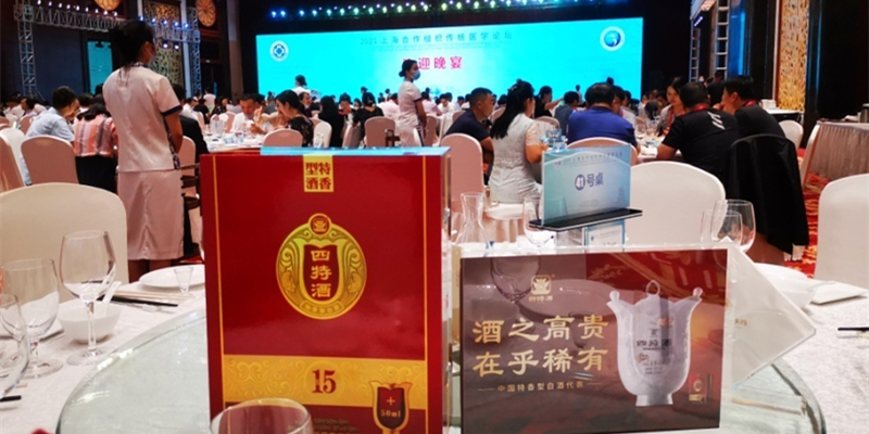 上海合作组织传统医学论坛指定宴会用酒，四特酒在高端圈层绽放特香异彩