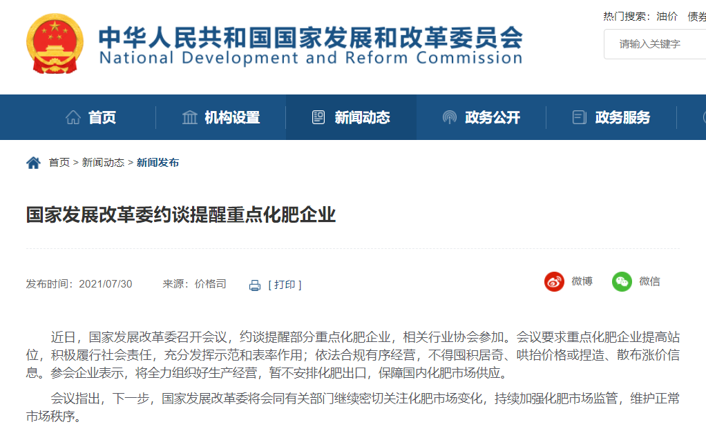 国家发展改革委约谈提醒部分重点化肥企业