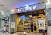 “书亦烧仙草”16家门店存在食品安全问题